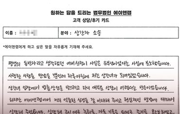 [자필] 다른 곳에서 어렵다고 했지만, 에이앤랩에서 현실성 있는 상담을 해주셔서 감사합니다