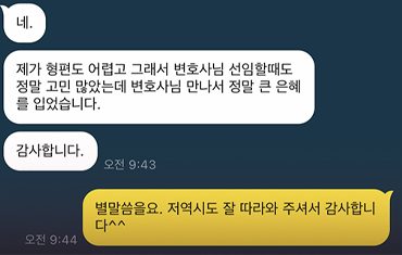 [카톡]정말 고민 많았는데 변호사님 만나서 정말 큰 은혜를 입었습니다