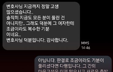 [문자] 변호사님 덕분에 조금이라도 복수할 수 있었어요