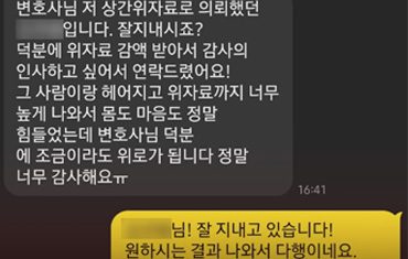 [카톡] 몸도 마음도 정말 힘들었는데 변호사님 덕분에 위로가 됩니다.