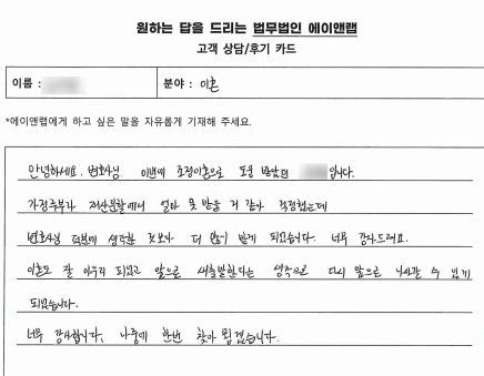 [자필] 재산분할에서  가정주부라 걱정했는데 다 변호사님 덕분입니다.